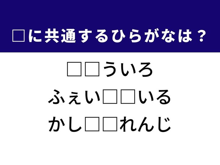 3つの言葉の空欄を埋めて正しい日本語を完成させるクイズです。歴史ある奥深い色彩、肌を整える美容アイテム、定番のカクテルをヒントに、共通するひらがな2文字を導き出しましょう。