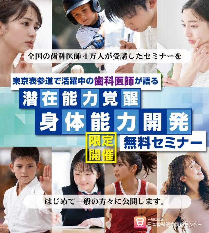 歯科医師が語る噛み合わせと身体能力の関係を紹介する一般向け無料セミナービジュアル