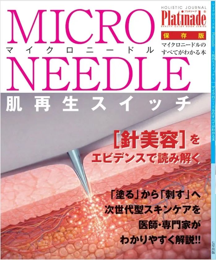 ムック本『マイクロニードルのすべて』の表紙