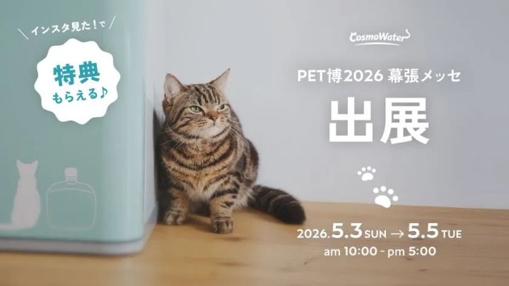 コスモウォーターがPet博2026幕張に出展する告知ビジュアル