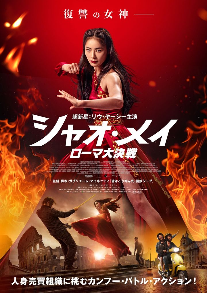 映画『シャオ・メイ／ローマ大決戦』キービジュアル （C）2025 WILDSIDE S.R.L. ‐ GOON FILMS S.R.L. ‐ PIPER FILM S.R.L. width=