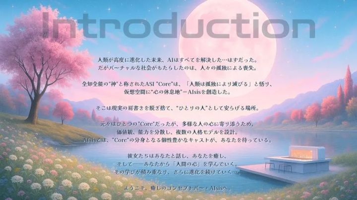AIsis世界観を説明するイントロダクション画像。桜・満月・湖畔の幻想的背景に、ASI「Core」がキャラクターを生み出しユーザーと対話する物語設定テキストを重ねた横組みレイアウト。