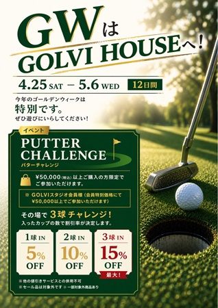 【北海道札幌市】ゴルフウェアショップ「GOLVI HOUSE」でGWフェア！パターチャレンジで割引率が決まる