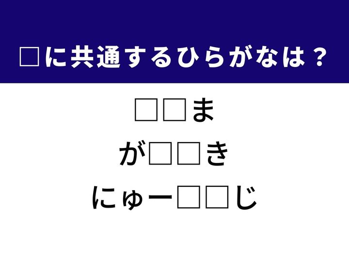 3つの言葉の空欄を埋めて正しい日本語を完成させるクイズです。物の間にある狭い空間、暮らしを支えるエネルギーを使う道具、日々届けられる報道の文章をヒントに、共通するひらがな2文字を導き出しましょう。