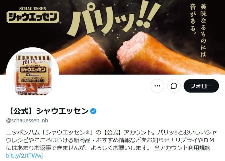 ニッポンハム「シャウエッセン」の公式「X」アカウントより
