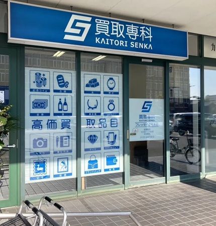 【栃木県足利市】「買取専科 フレッセイ通町本店」がリニューアル！買取金額がUPするキャンペーンも