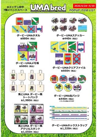 【東京都府中市】競走馬グッズブランド「UMAbred」がミッテン府中でPOPUP！名馬グッズやECのグッズも
