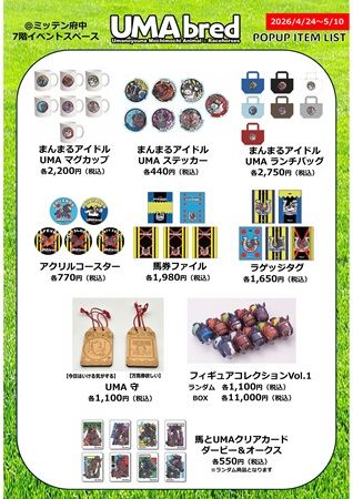 【東京都府中市】競走馬グッズブランド「UMAbred」がミッテン府中でPOPUP！名馬グッズやECのグッズも