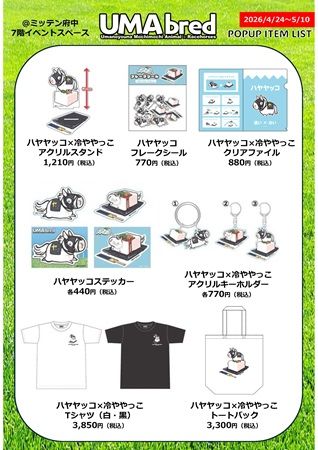 【東京都府中市】競走馬グッズブランド「UMAbred」がミッテン府中でPOPUP！名馬グッズやECのグッズも