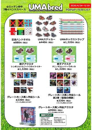 【東京都府中市】競走馬グッズブランド「UMAbred」がミッテン府中でPOPUP！名馬グッズやECのグッズも