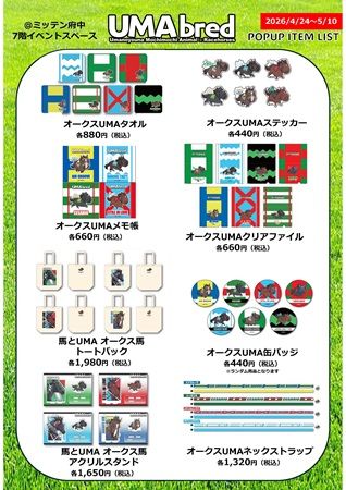 【東京都府中市】競走馬グッズブランド「UMAbred」がミッテン府中でPOPUP！名馬グッズやECのグッズも
