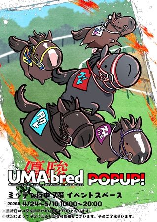 【東京都府中市】競走馬グッズブランド「UMAbred」がミッテン府中でPOPUP！名馬グッズやECのグッズも