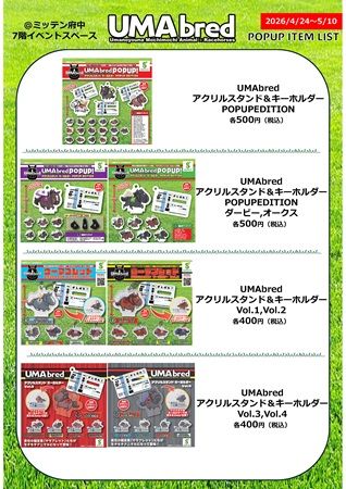 【東京都府中市】競走馬グッズブランド「UMAbred」がミッテン府中でPOPUP！名馬グッズやECのグッズも