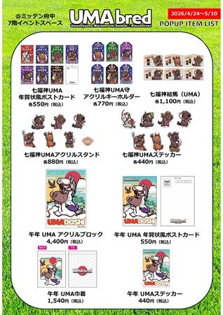 【東京都府中市】競走馬グッズブランド「UMAbred」がミッテン府中でPOPUP！名馬グッズやECのグッズも