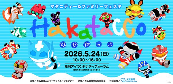 【福岡県福岡市】体験やステージコンテンツが充実！マタニティ＆ファミリー向けイベント「HakataCCo2026」