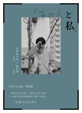 【東京都渋谷区】俳優・萩原護さんと写真家・保久村旭吾さんによる、「あの人と私」写真展vol.2開催