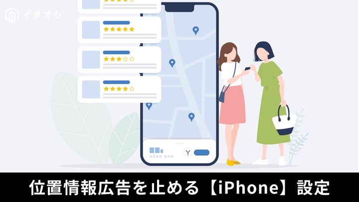 現在地に連動した広告を制限！iPhoneのプライバシー設定