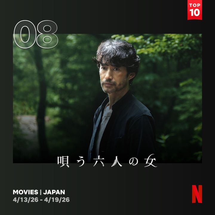 竹野内豊＆山田孝之W主演の異色スリラー『唄う六人の女』がNetflix TOP10入り！