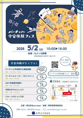 【群馬県高崎市】「バーチャル宇宙体験フェス in 高崎」開催！最新ICT技術を用いた宇宙体験を子どもに