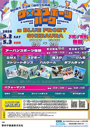 【東京都港区】BLUE FRONT SHIBAURAにて体験型アーバンスポーツイベント開催。子どもも大人も！