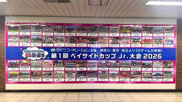 【神奈川県横浜市】関内駅に、ベイサイドカップ少年野球大会の広告が登場！出場する全チームの写真を掲載