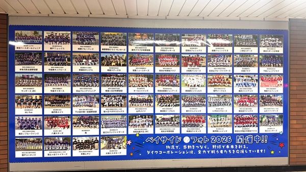 【神奈川県横浜市】関内駅に、ベイサイドカップ少年野球大会の広告が登場！出場する全チームの写真を掲載