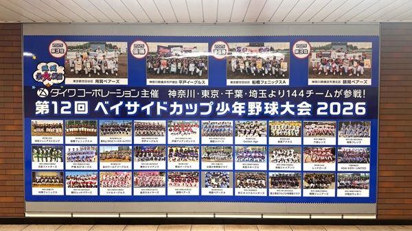 【神奈川県横浜市】関内駅に、ベイサイドカップ少年野球大会の広告が登場！出場する全チームの写真を掲載