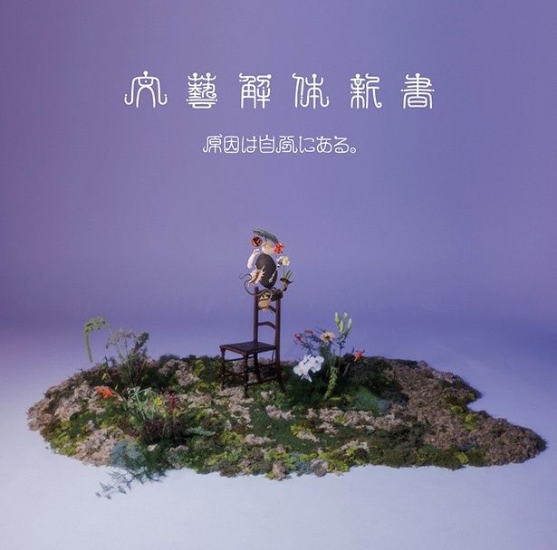 『文藝解体新書』 原因は自分にある。 発売中 ユニバーサルミュージック