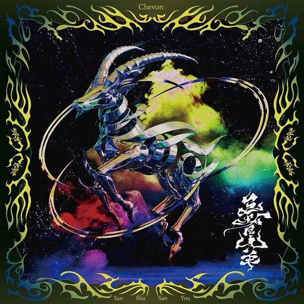 『三者山羊』 Chevon 4月8日発売 cutting edge