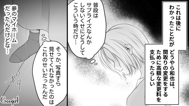 夢のマイホームが…「サプライズ大成功～！」つわり中、夫に勝手に間取りを変更され何一つ希望が反映されていなかった話