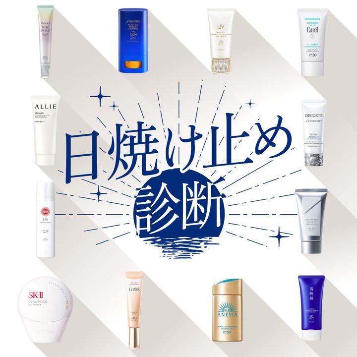 日焼け止め診断