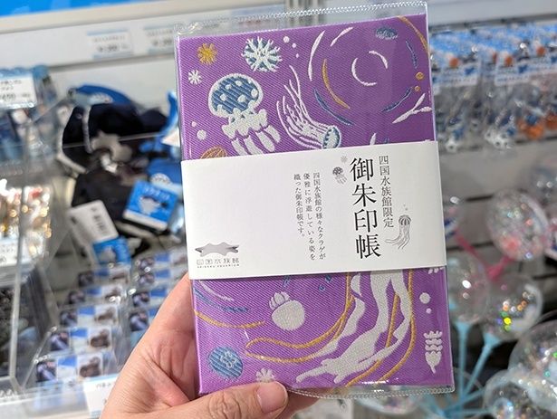 四国水族館限定「御朱印帳」(2750円)。クラゲのほかにイルカの柄もある。館内インフォメーションで販売している、来館記念の「魚朱印」(300円)もあわせて手に入れよう