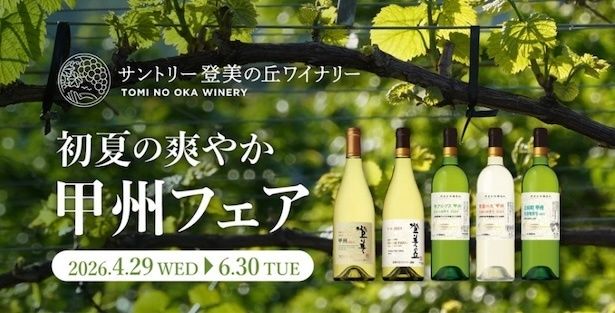 サントリー登美の丘ワイナリーで開催される「初夏の爽やか甲州フェア」