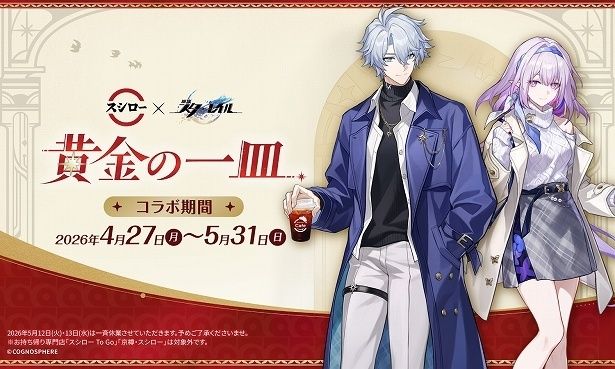 スペースファンタジーRPG『崩壊：スターレイル』とスシローのコラボレーション