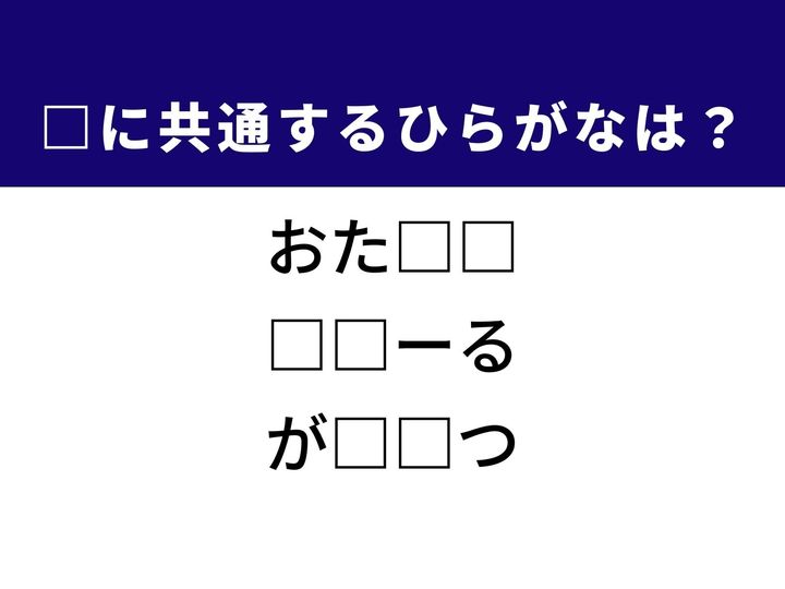 3つの言葉の空欄を埋めて正しい日本語を完成させるクイズです。困った時の心強いサポート、物事の規模感、燃料がなくなった状態をヒントに、共通するひらがな2文字を導き出しましょう。