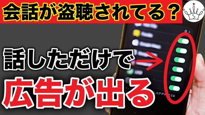 これってなんで？iPhoneに話した内容の広告が出る理由