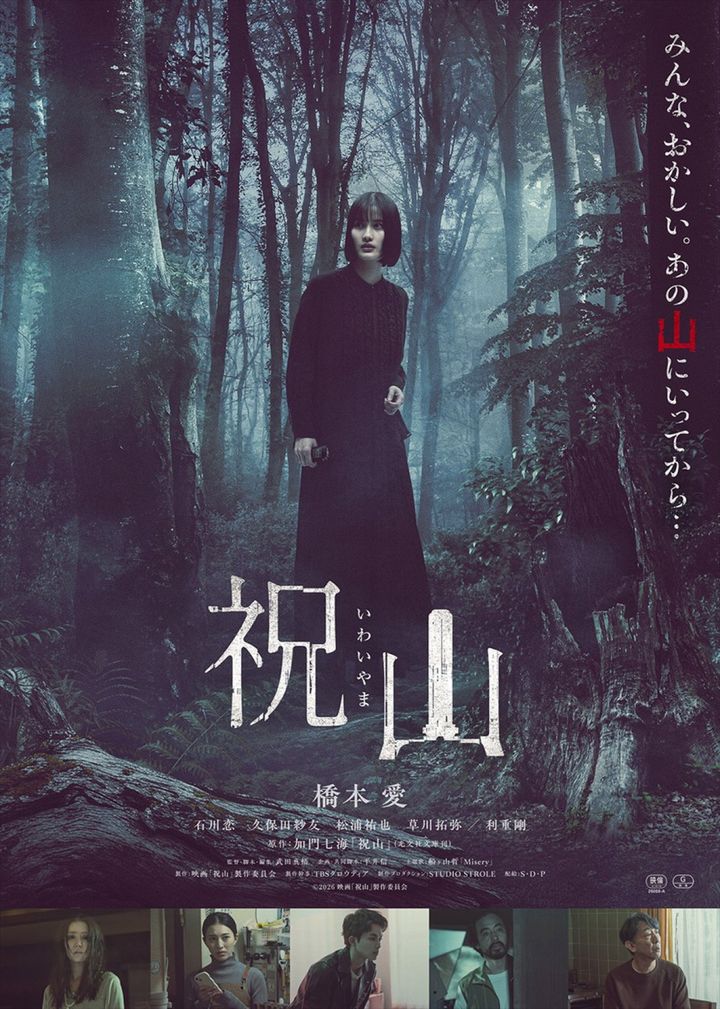 映画『祝山』ポスタービジュアル （C）2026映画「祝山」製作委員会 width=