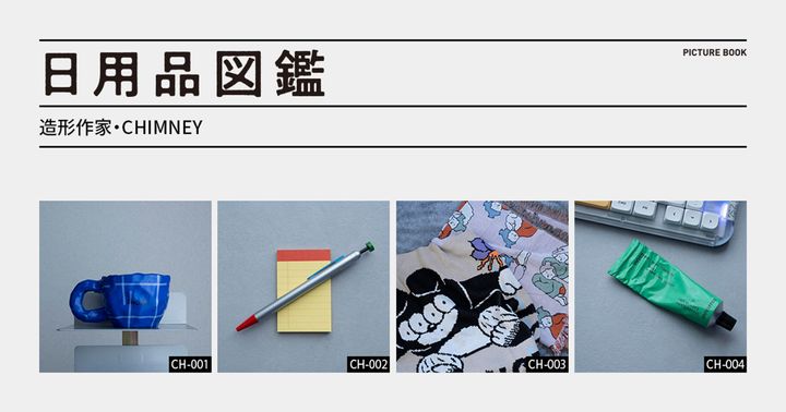 日用品図鑑：造形作家・CHIMNEYの愛用する〈SHOKKI〉のマグカップetc.