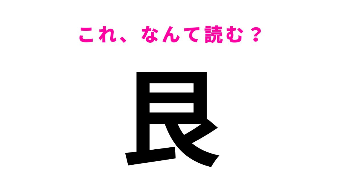 【漢字クイズ】「艮」はなんて読む？ある方角を表す言葉！ | TRILL【トリル】
