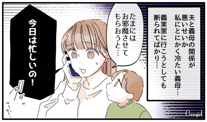 「今日は忙しいの」義母の拒絶に心が折れた話