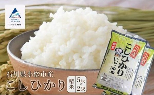 石川県小松市のふるさと納税に令和7年産「小松のお米」が数量限定“応援価格”で登場