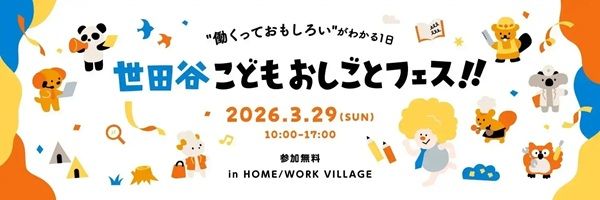 【東京都世田谷区】「世田谷こどもおしごとフェス！！」開催。約2,000名の子どもたちがプロの仕事を体験
