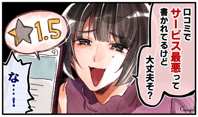 「口コミでサービスが最悪って書かれてるけど？」元カレの自慢を一蹴した話