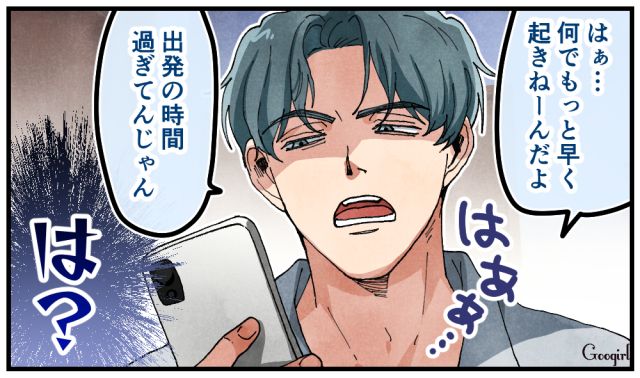 「出発の時間過ぎてんじゃん」旅行の日の朝、自分勝手な夫に怒りが込み上げた話