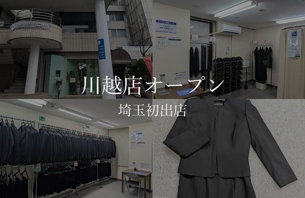 【埼玉県川越市】喪服レンタルサービス「喪服レスキュー 川越店」がオープン！24時間営業、年中無休