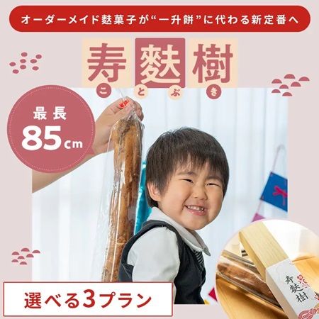 子どもの身長をかたちに。1歳の誕生日向けオーダーメイド麩菓子「寿麩樹(ことぶき)」