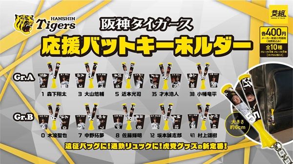 ガチャガチャの森・Pon限定、阪神の応援バットキーホルダーが登場！阪神愛をアピール