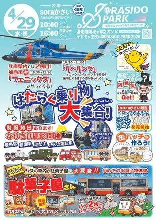 【兵庫県加西市】地域の魅力を体験！Harima Creativeが「soraかさい SORASIDO PARK 2026」に協賛