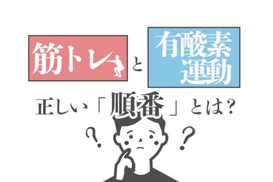 筋トレと有酸素運動の「順番」と「時間配分」