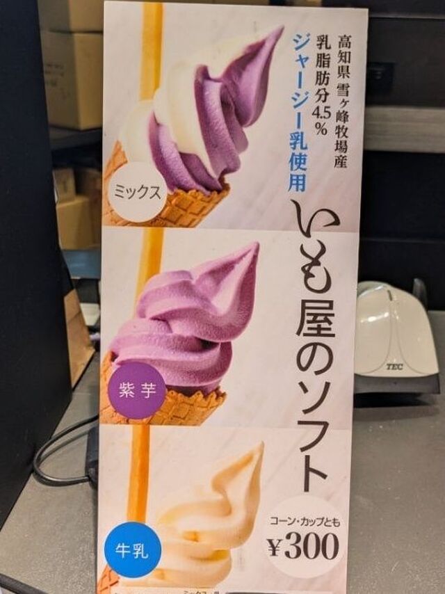 あの芋菓子名店のソフトクリームがなんと300円！